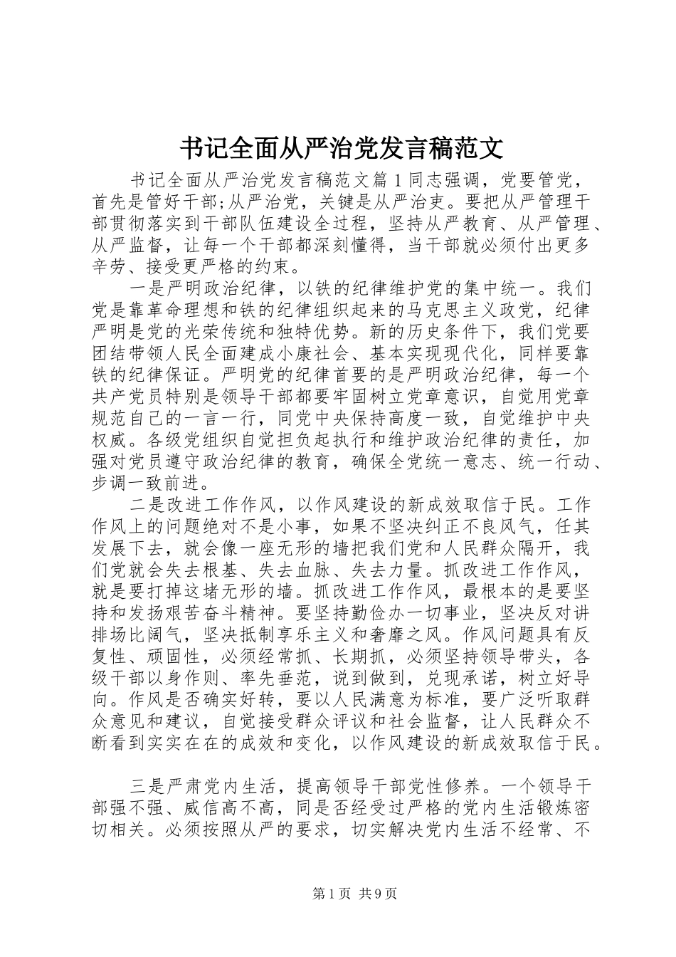 书记全面从严治党发言稿范文_第1页