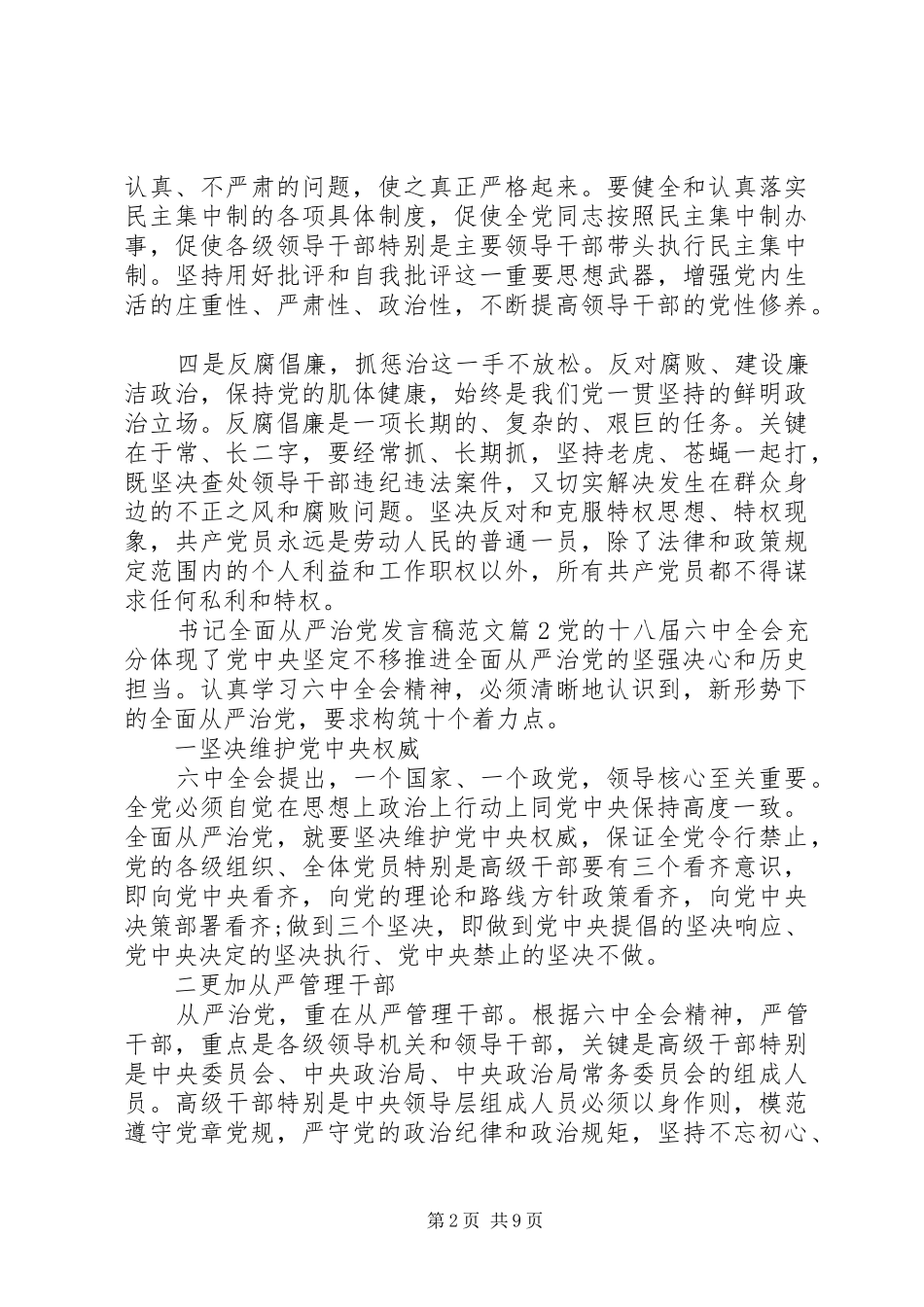 书记全面从严治党发言稿范文_第2页