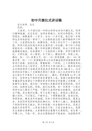 初中升旗仪式讲话稿