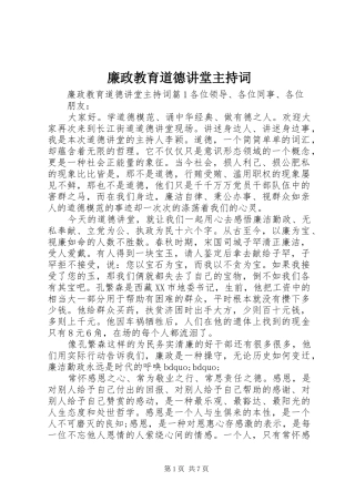 廉政教育道德讲堂主持词