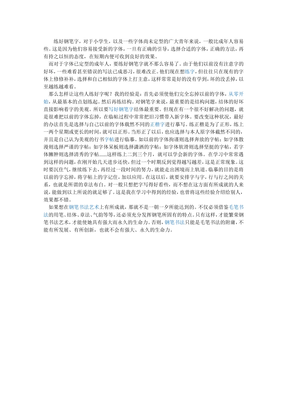 怎样练好钢笔字_第1页