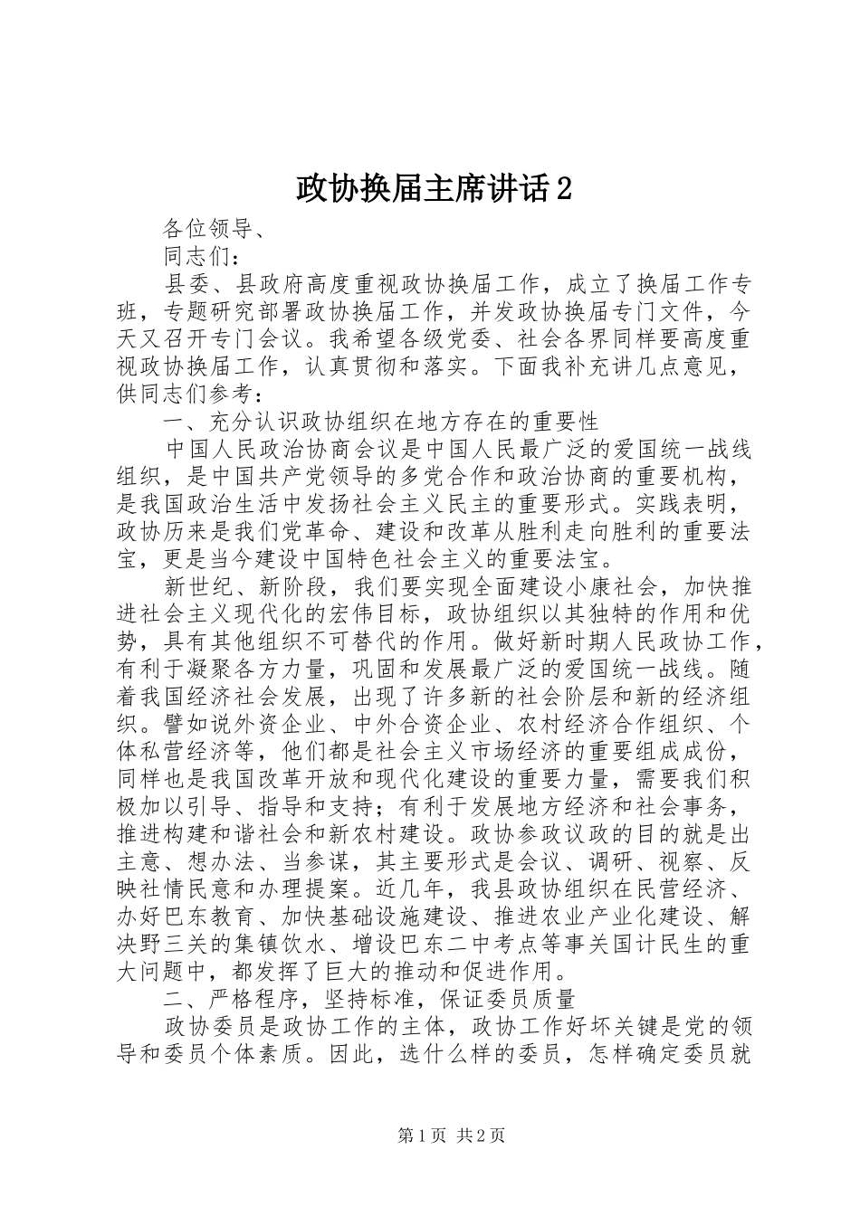 政协换届主席讲话2_第1页