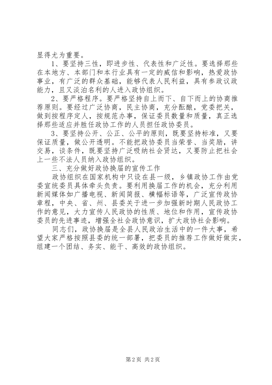 政协换届主席讲话2_第2页