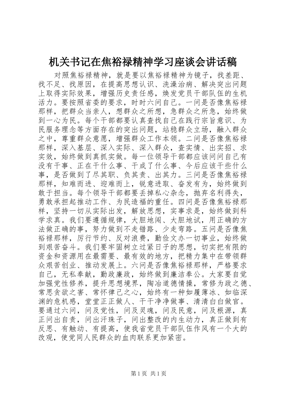 机关书记在焦裕禄精神学习座谈会讲话稿_第1页