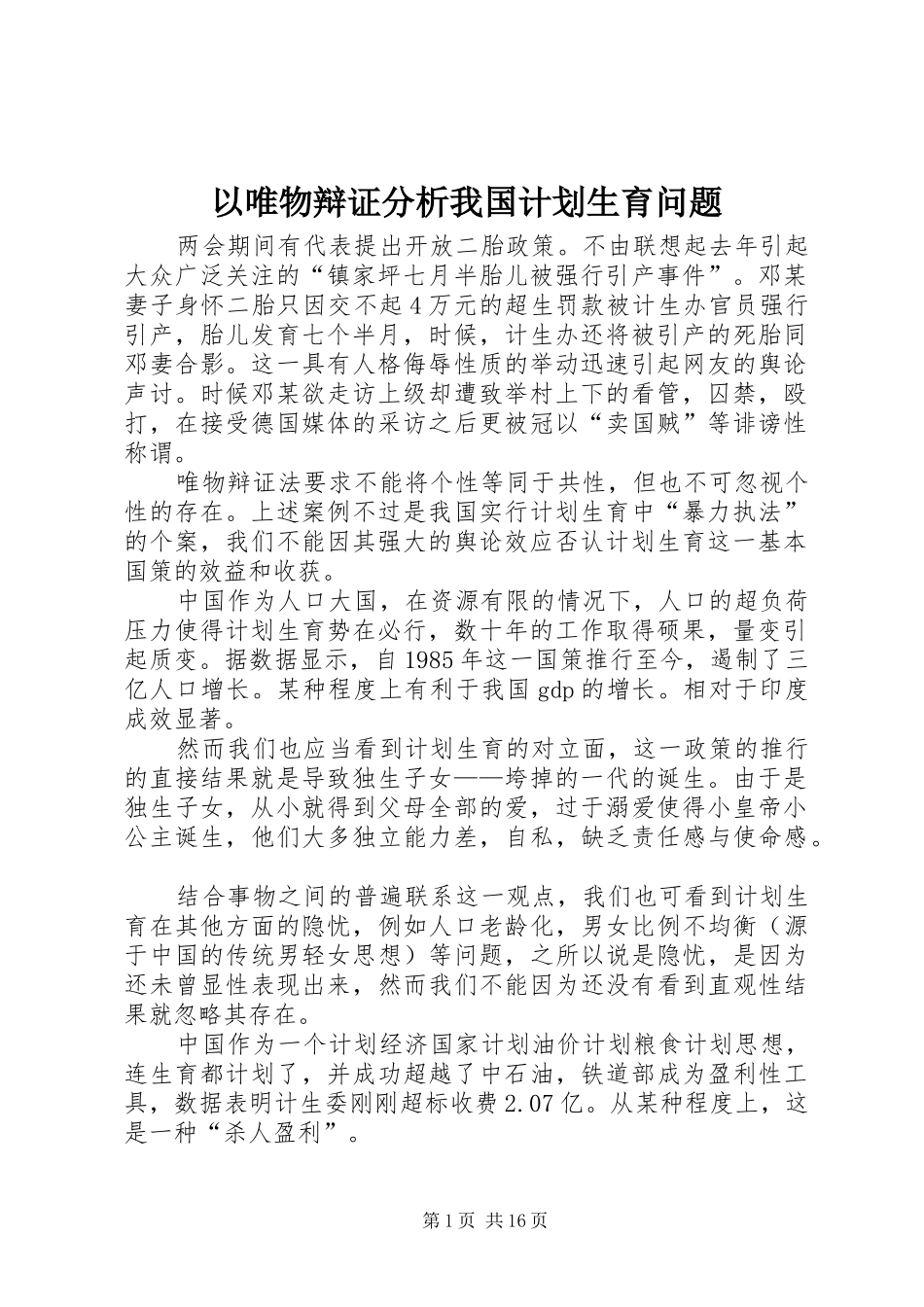 以唯物辩证分析我国计划生育问题_1_第1页