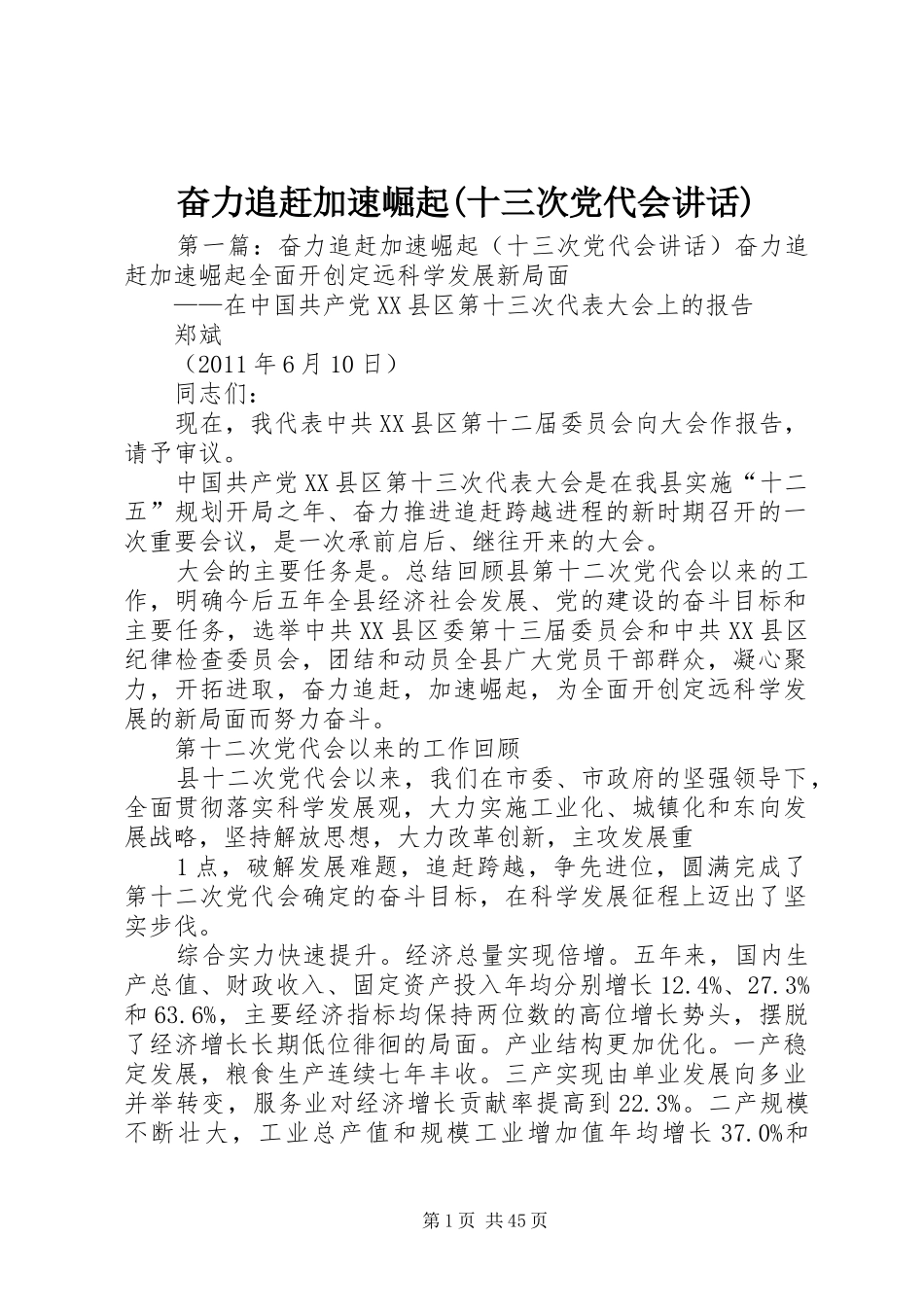 奋力追赶加速崛起(十三次党代会讲话)_第1页