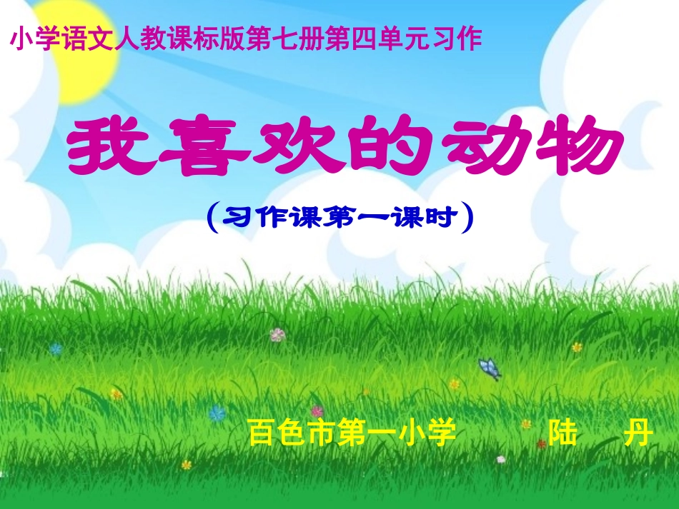 （陆丹习作《我喜欢的动物》课件_第1页