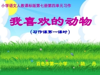 （陆丹习作《我喜欢的动物》课件
