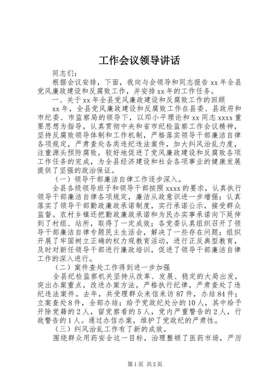 工作会议领导讲话_第1页