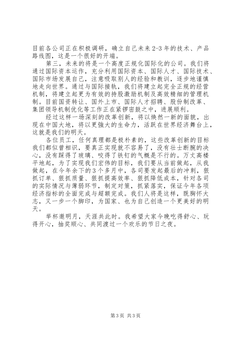 公司中秋节领导讲话_第3页