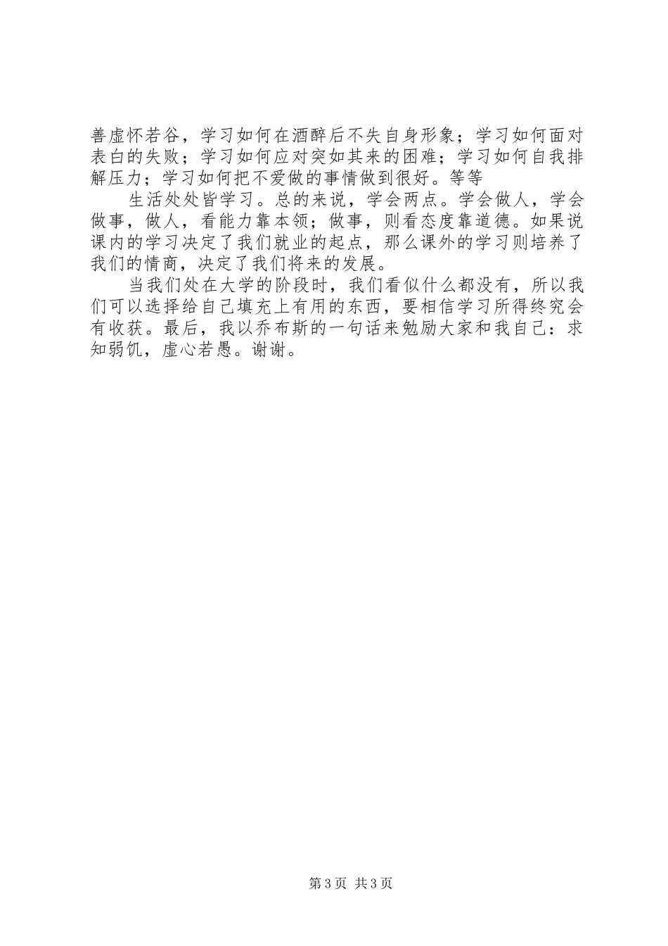组织生活发言稿谈大学学习_第3页
