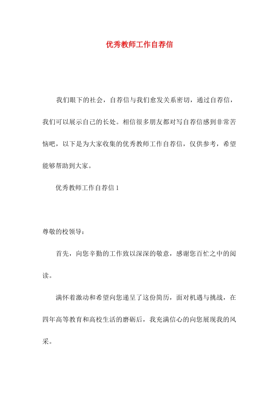 优秀教师工作自荐信 (2)_第1页