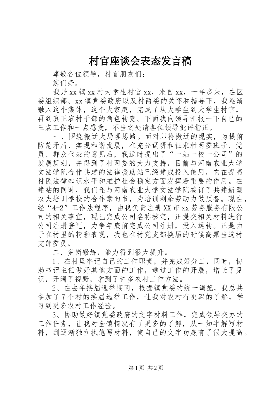 村官座谈会表态发言稿_第1页