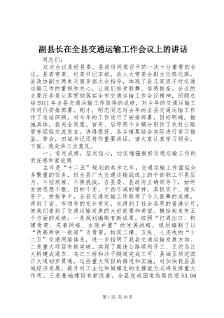 副县长在全县交通运输工作会议上的讲话