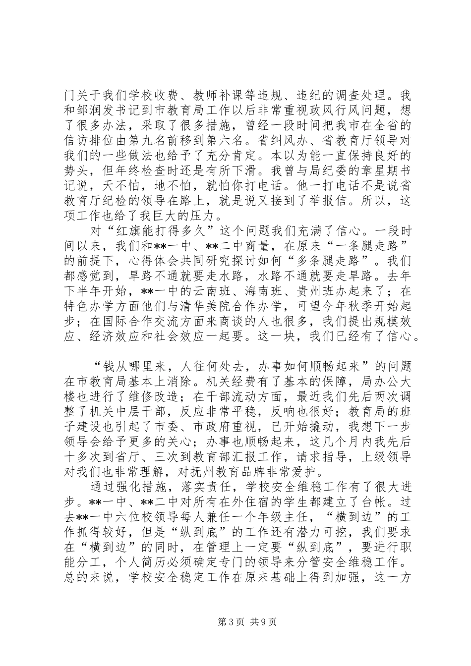 副局长在全区教育系统政风行风建设工作会上的讲话材料_第3页