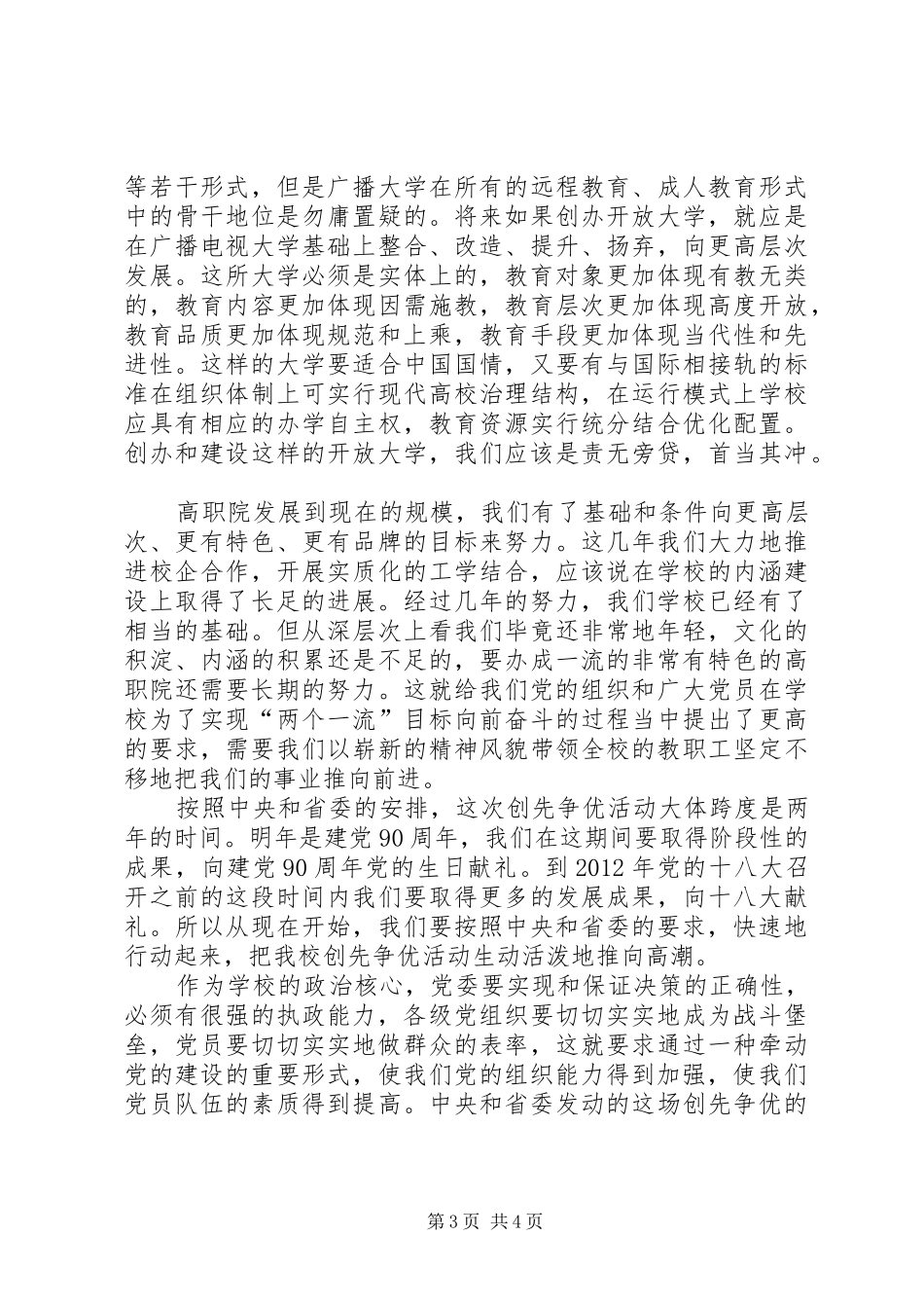 党委在学院创先争优大会上的发言稿_第3页