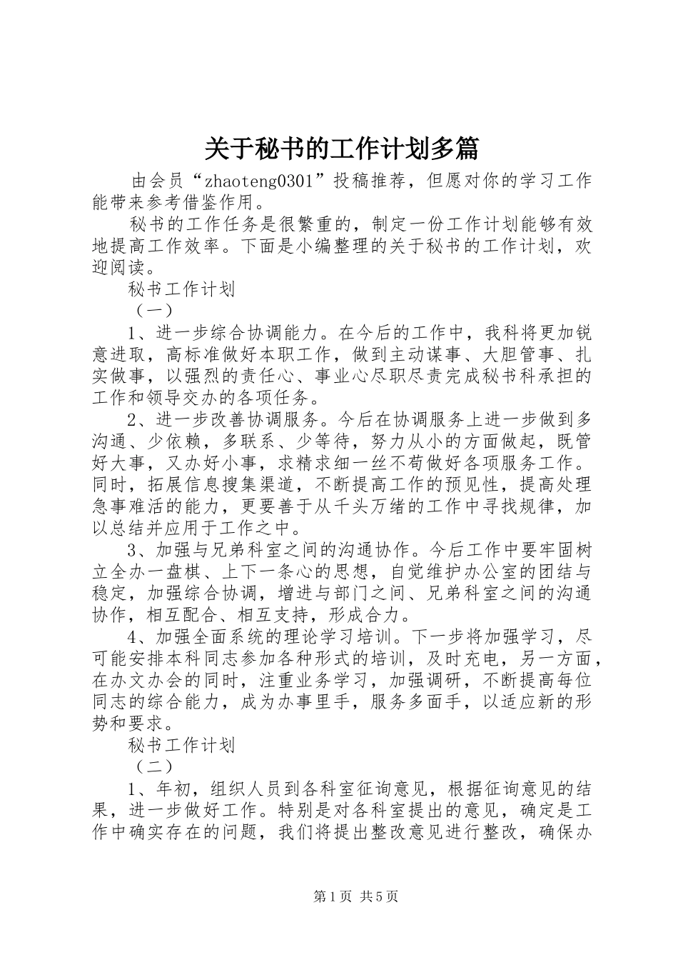 关于秘书的工作计划多篇_第1页