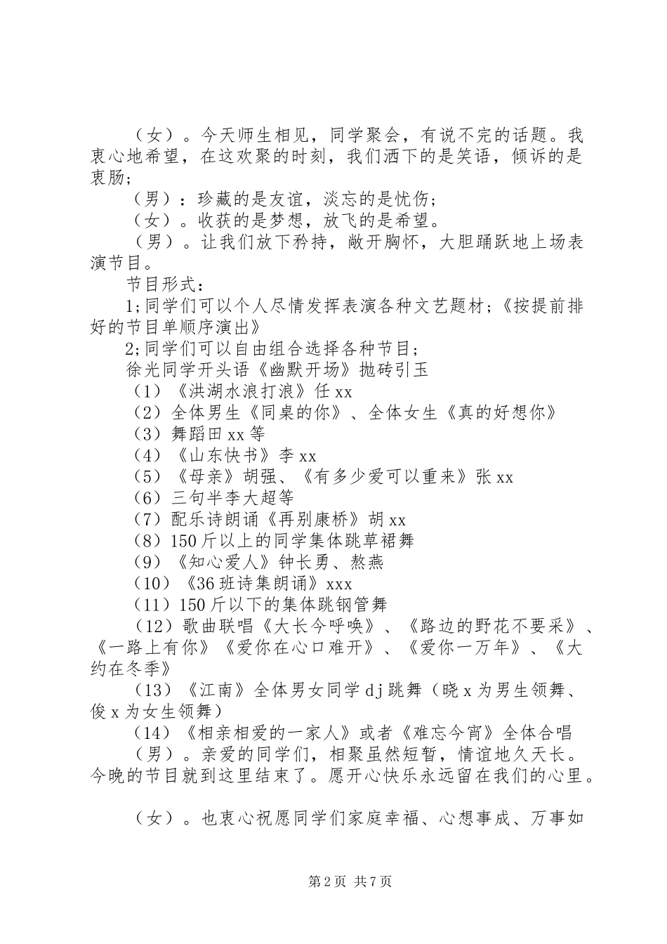 同学会晚会活动主持词_第2页