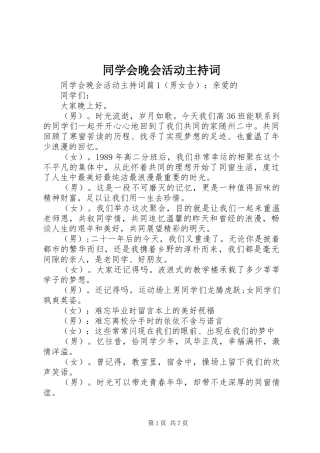 同学会晚会活动主持词
