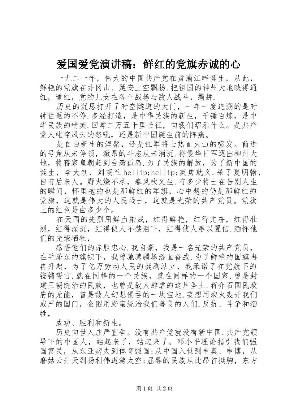 爱国爱党演讲稿：鲜红的党旗赤诚的心_第1页