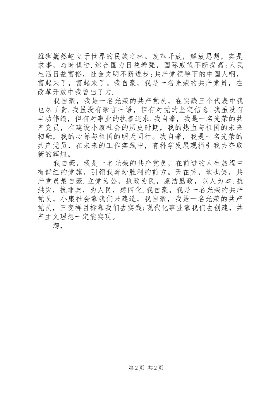 爱国爱党演讲稿：鲜红的党旗赤诚的心_第2页