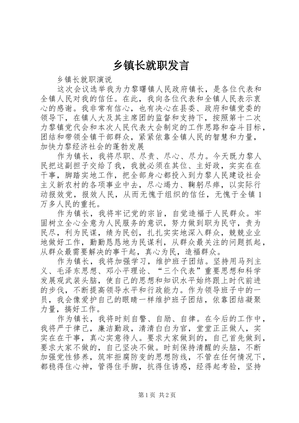 乡镇长就职发言_第1页