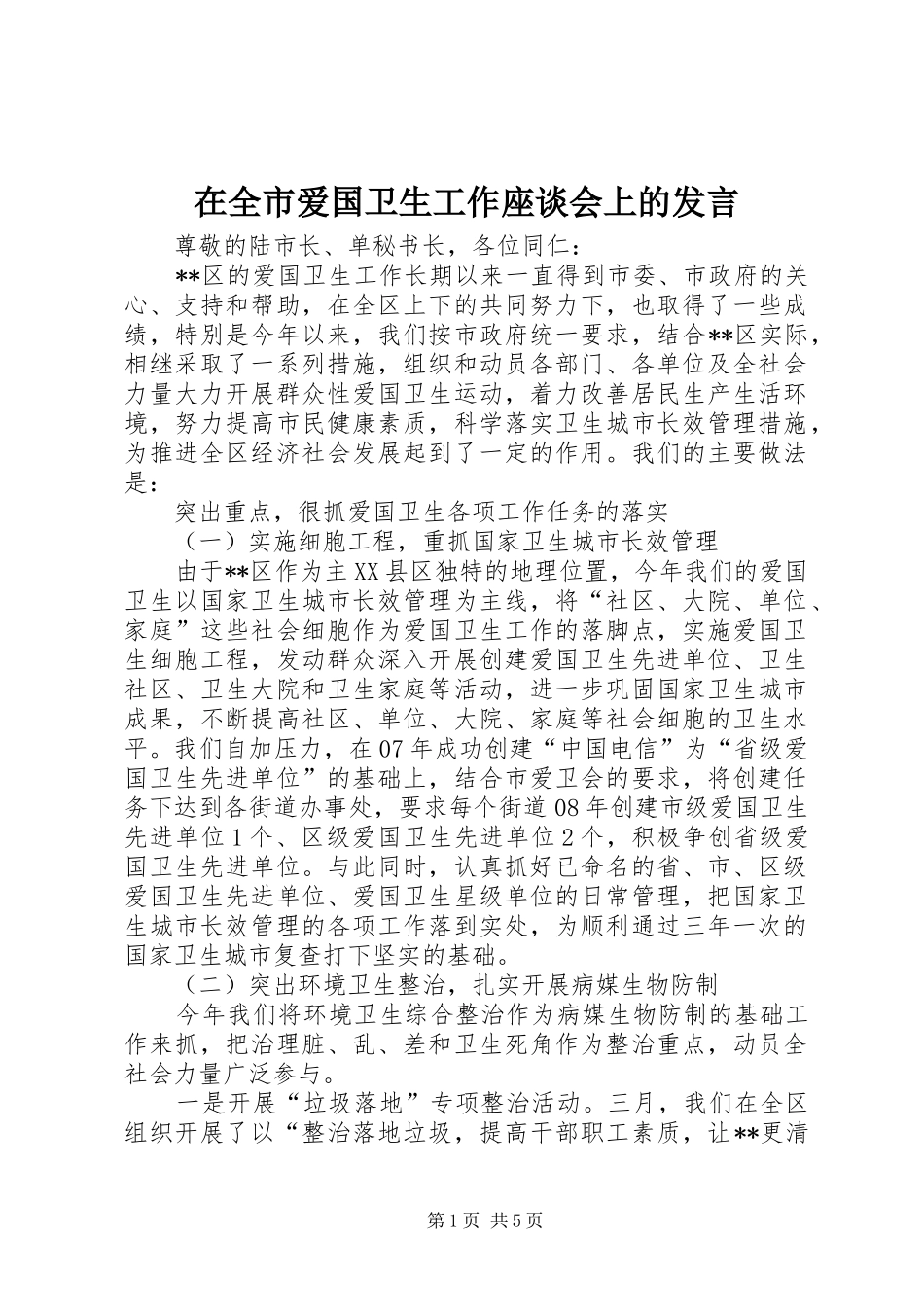 在全市爱国卫生工作座谈会上的发言_第1页