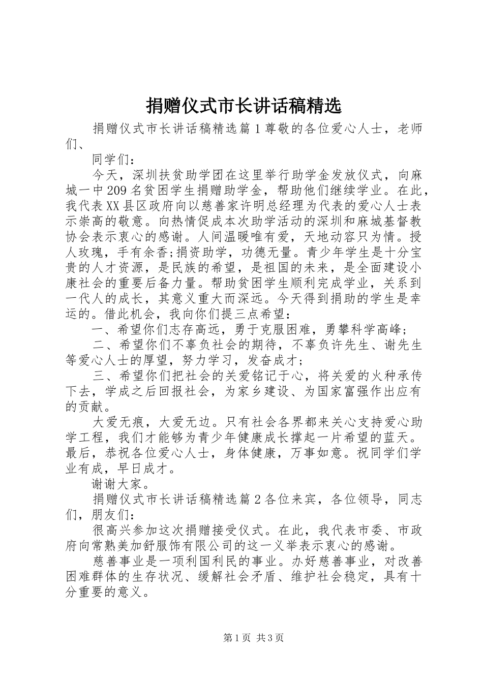 捐赠仪式市长讲话稿精选_第1页