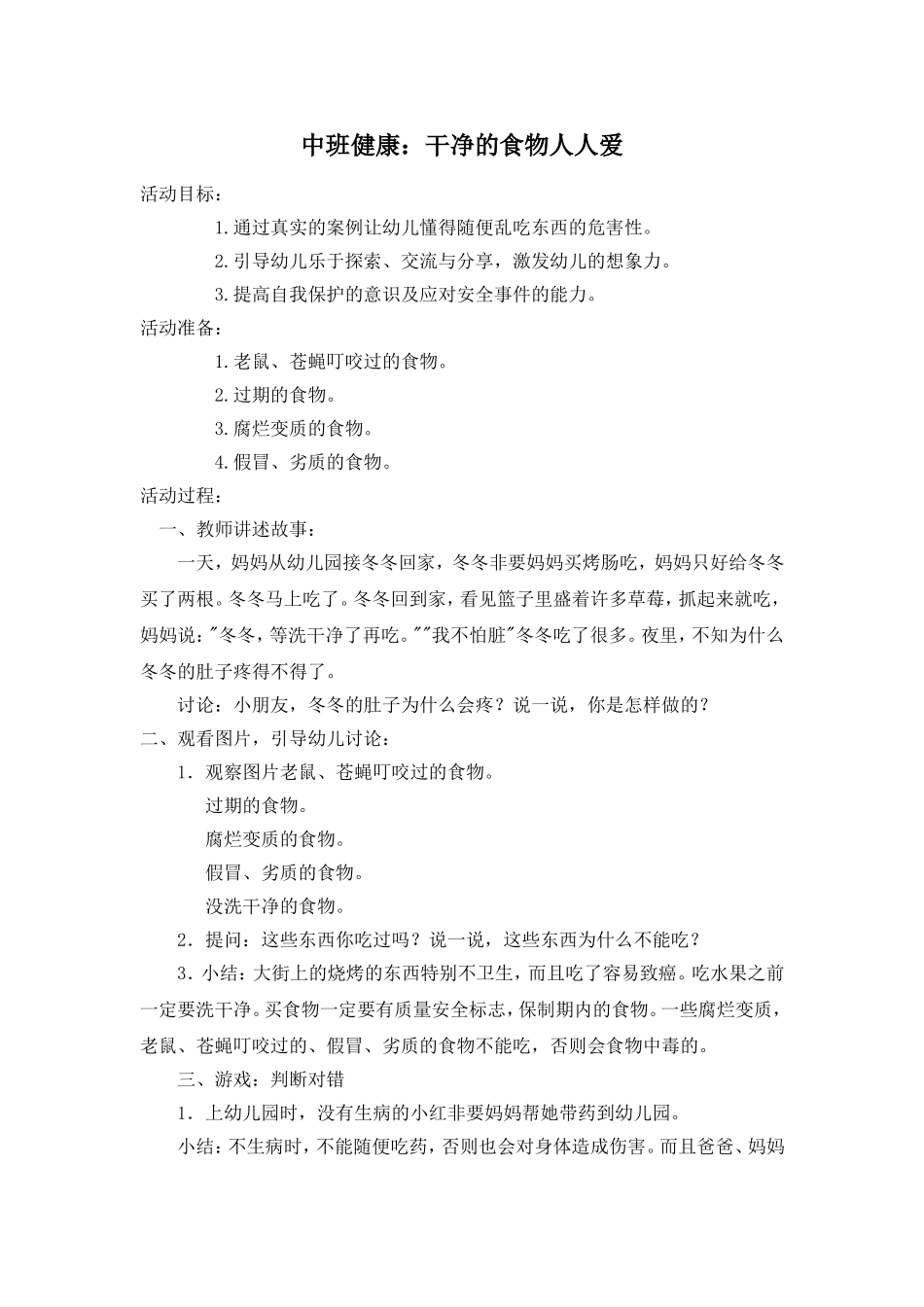 幼儿园中班食品安全教案_第1页