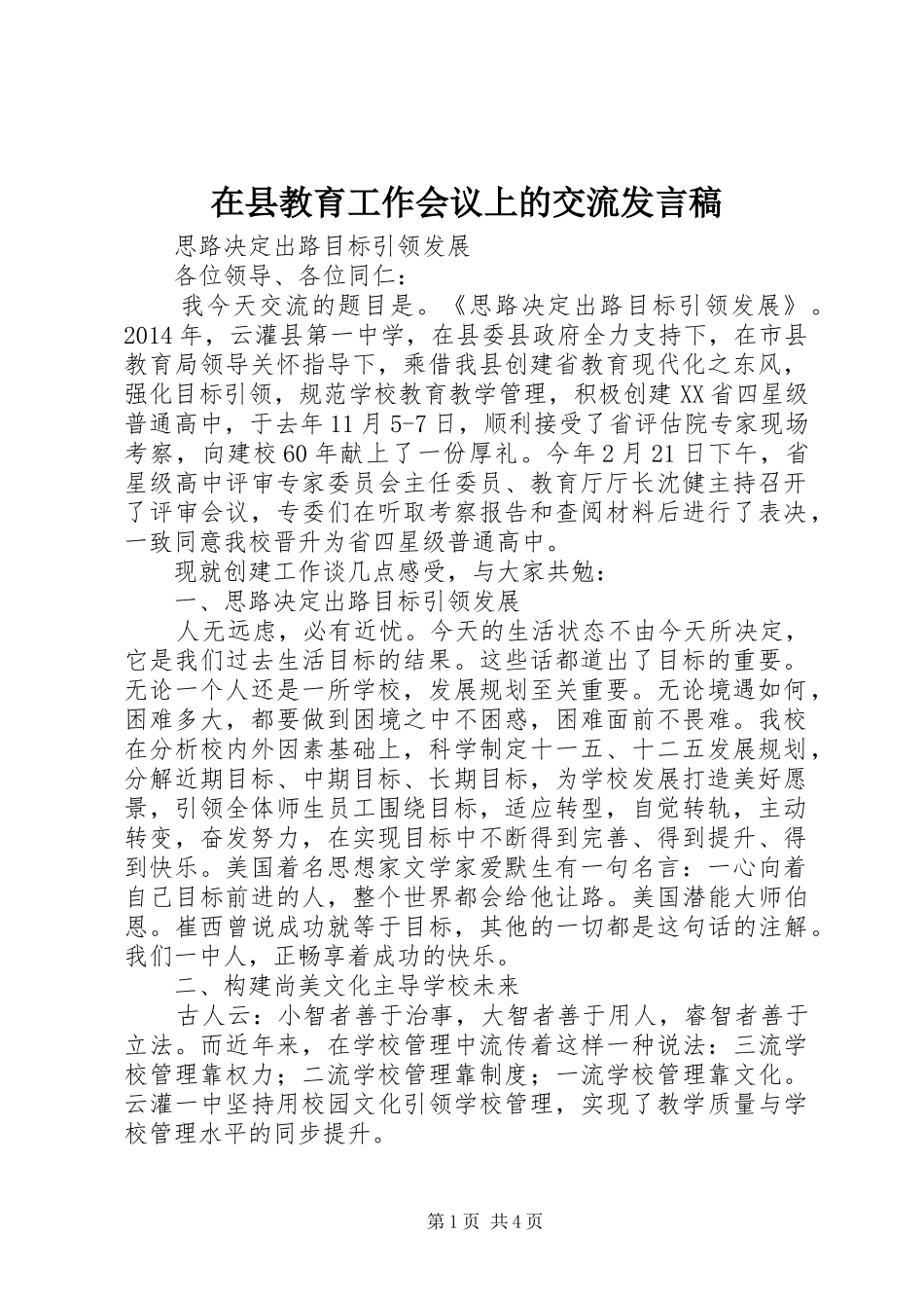 在县教育工作会议上的交流发言稿_第1页