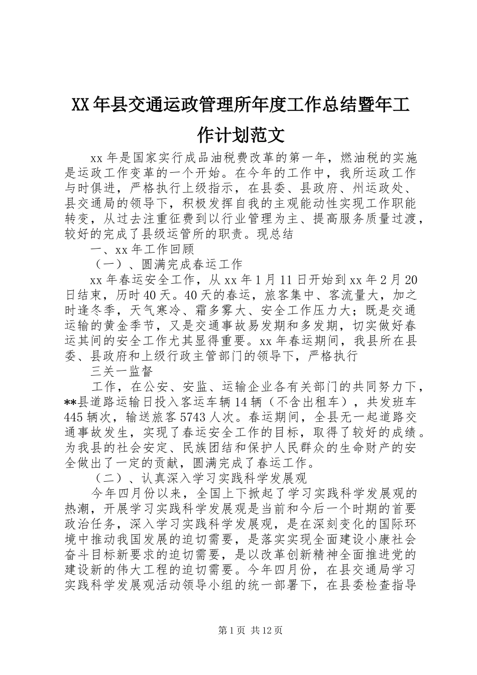 XX年县交通运政管理所年度工作总结暨年工作计划范文_第1页
