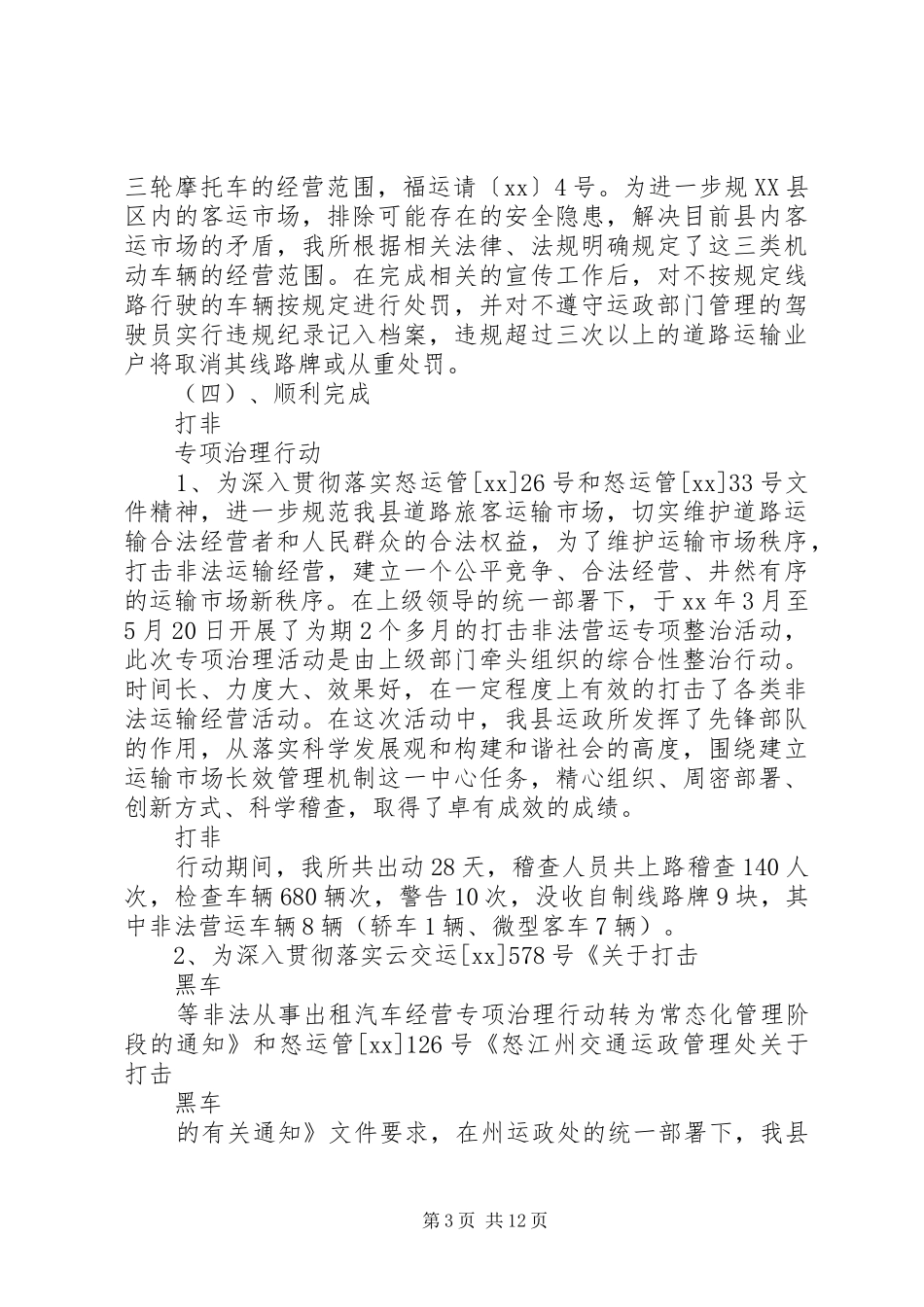 XX年县交通运政管理所年度工作总结暨年工作计划范文_第3页