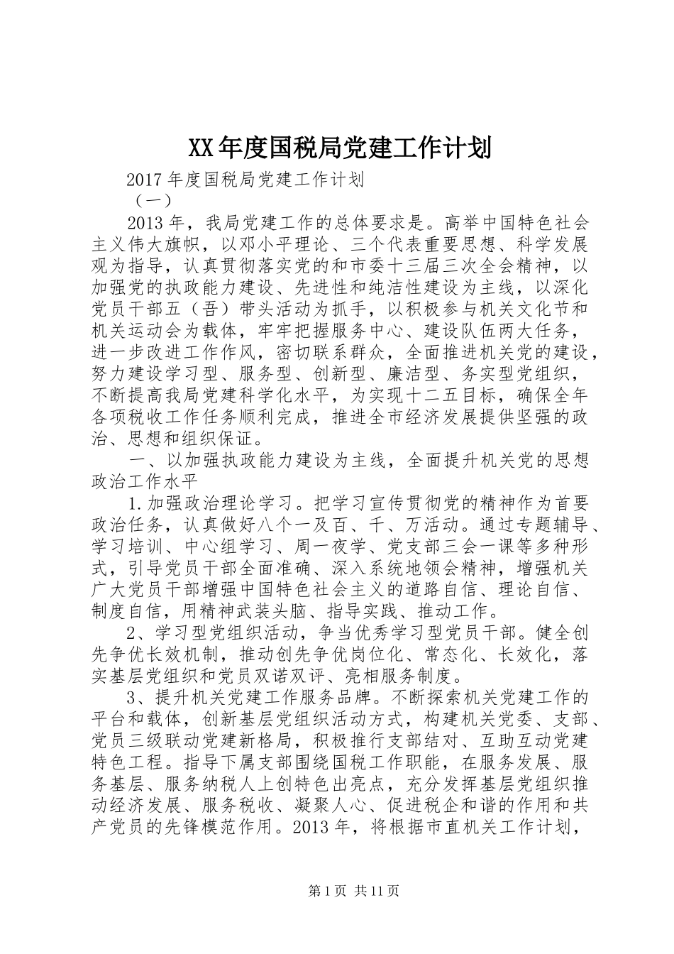 XX年度国税局党建工作计划_第1页