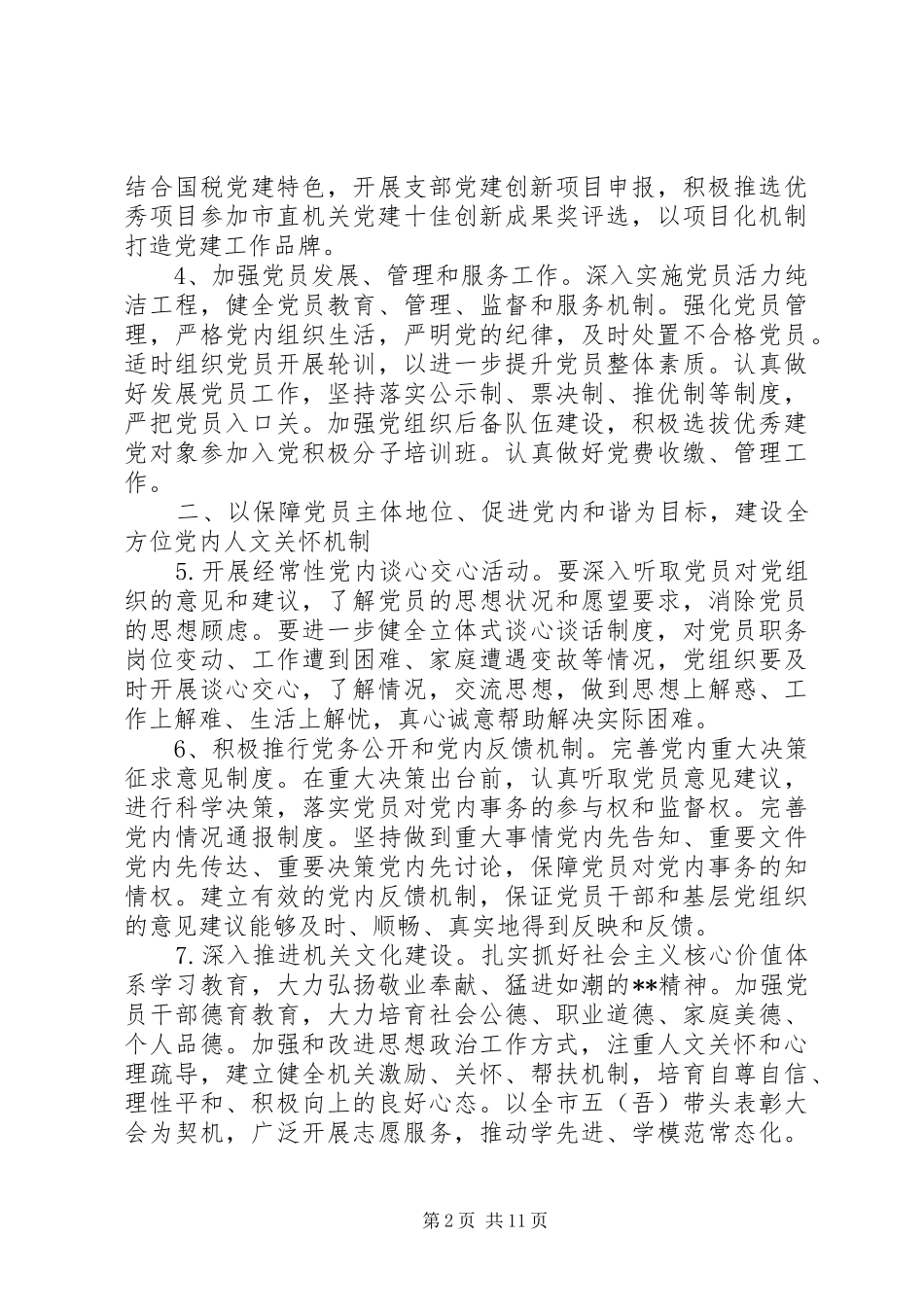 XX年度国税局党建工作计划_第2页