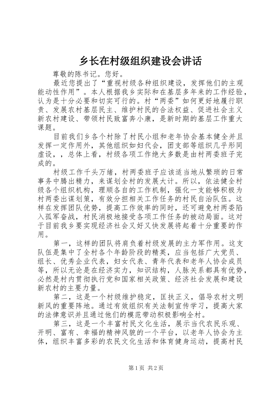 乡长在村级组织建设会讲话_第1页