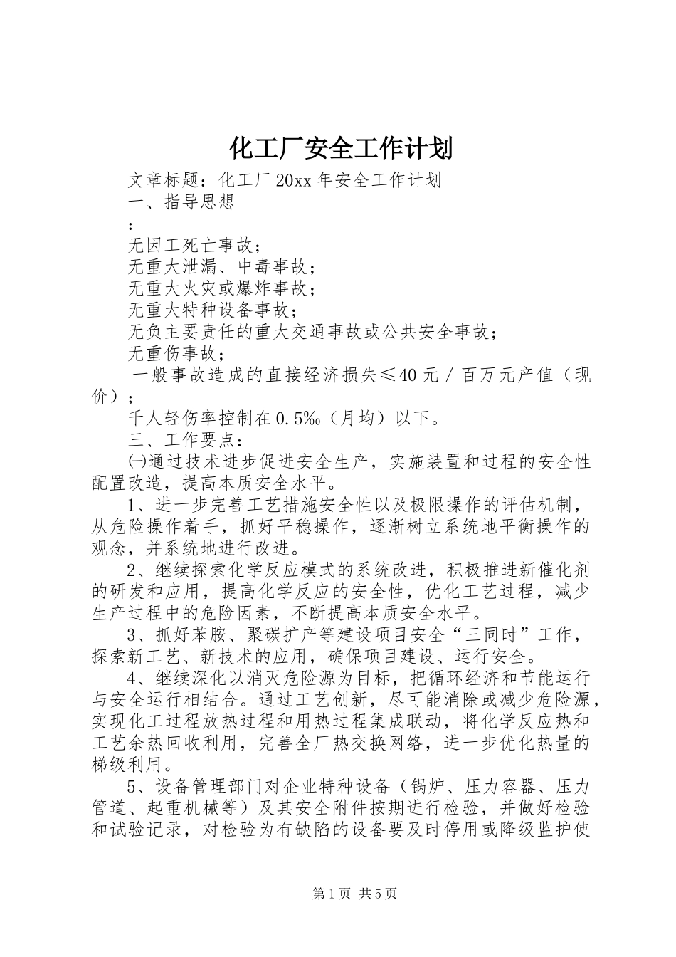 化工厂安全工作计划_第1页