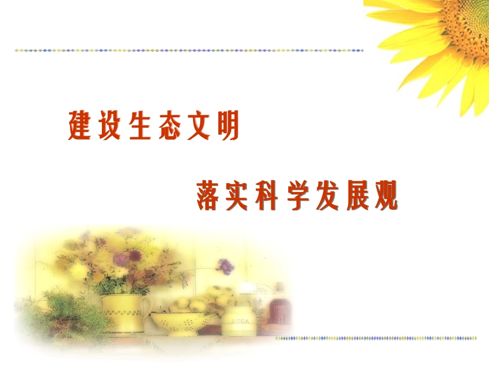 建设生态文明_第1页