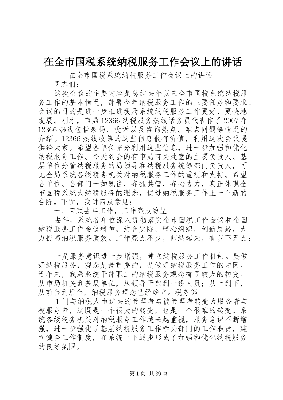 在全市国税系统纳税服务工作会议上的讲话_第1页