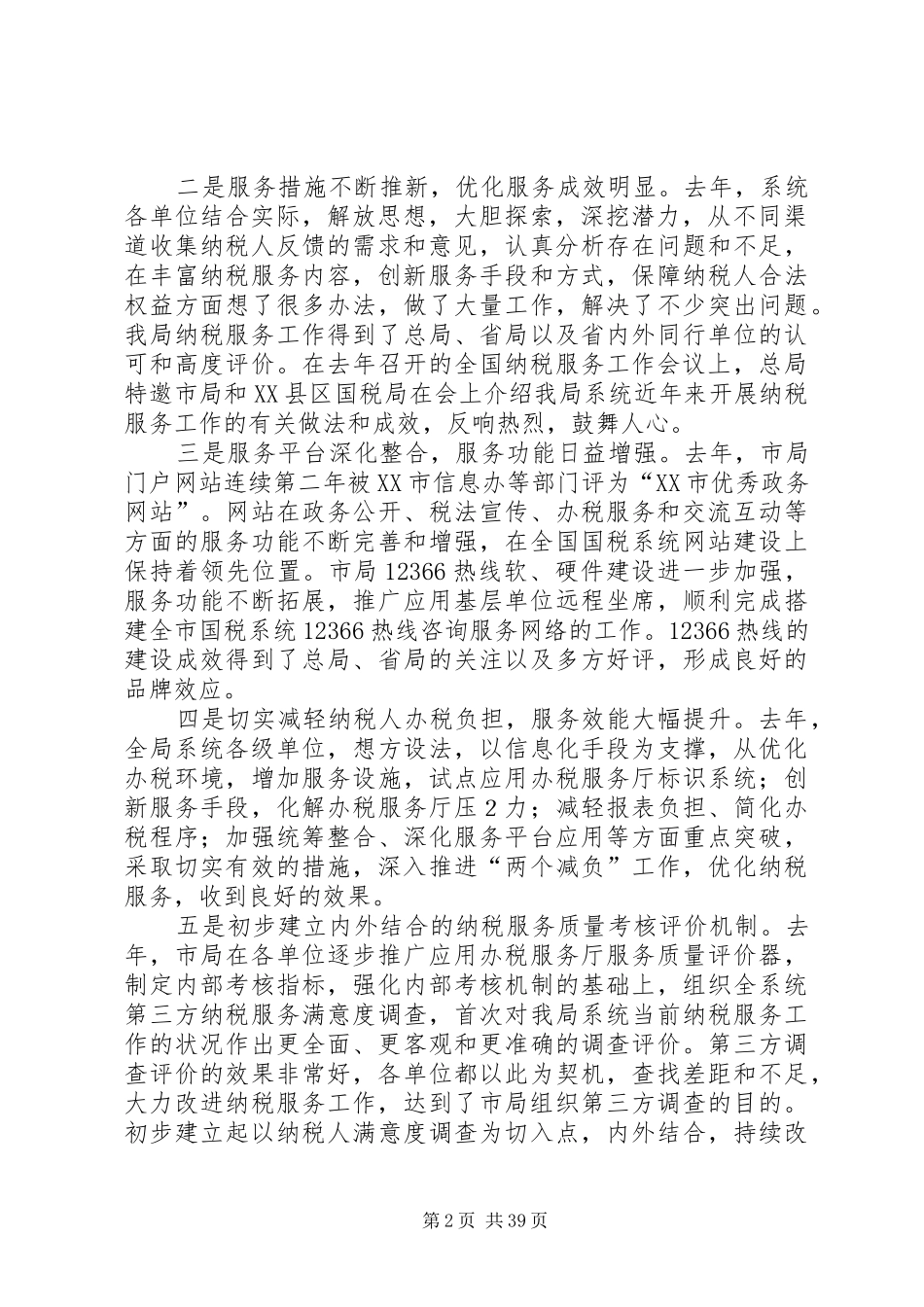 在全市国税系统纳税服务工作会议上的讲话_第2页