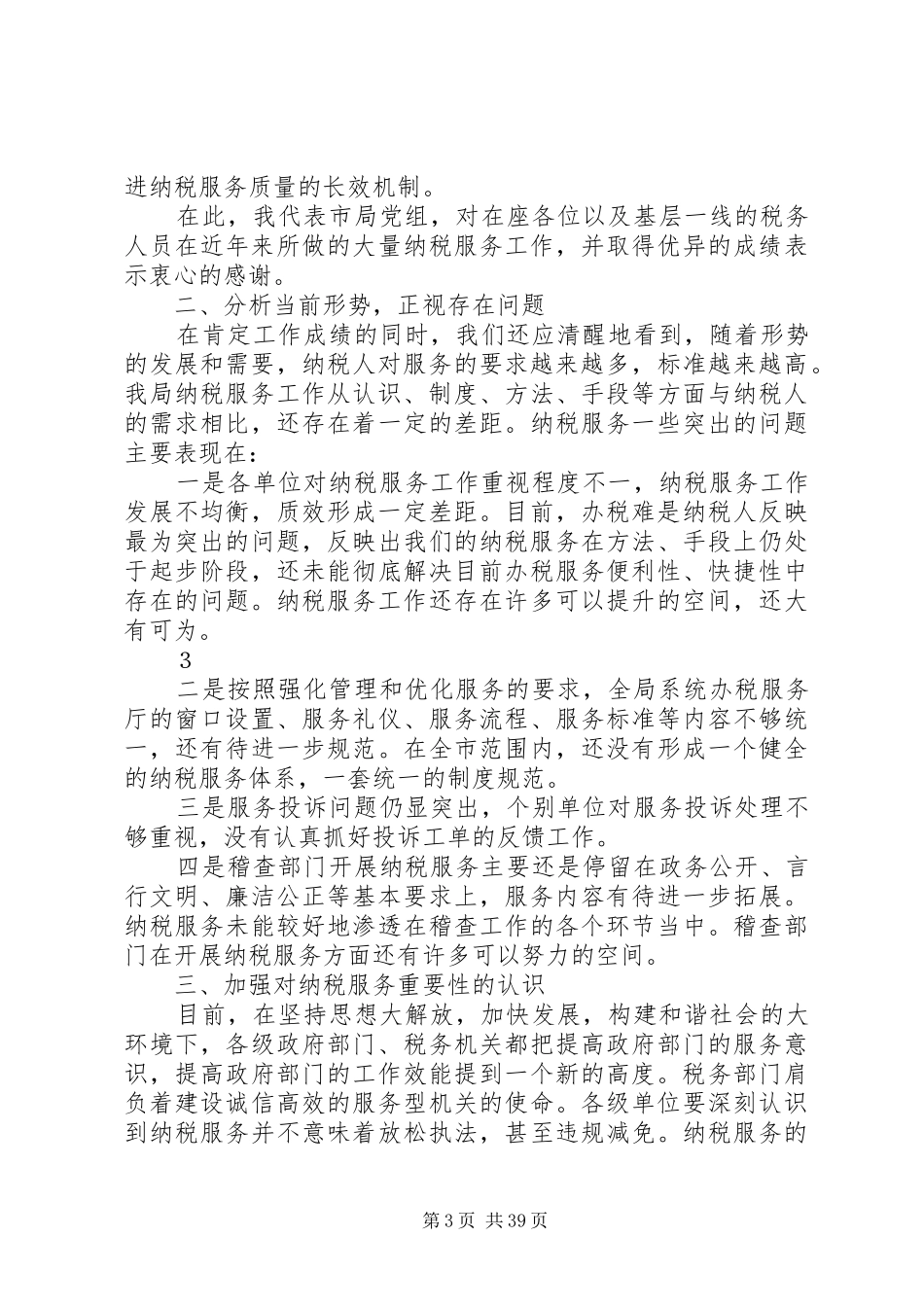 在全市国税系统纳税服务工作会议上的讲话_第3页