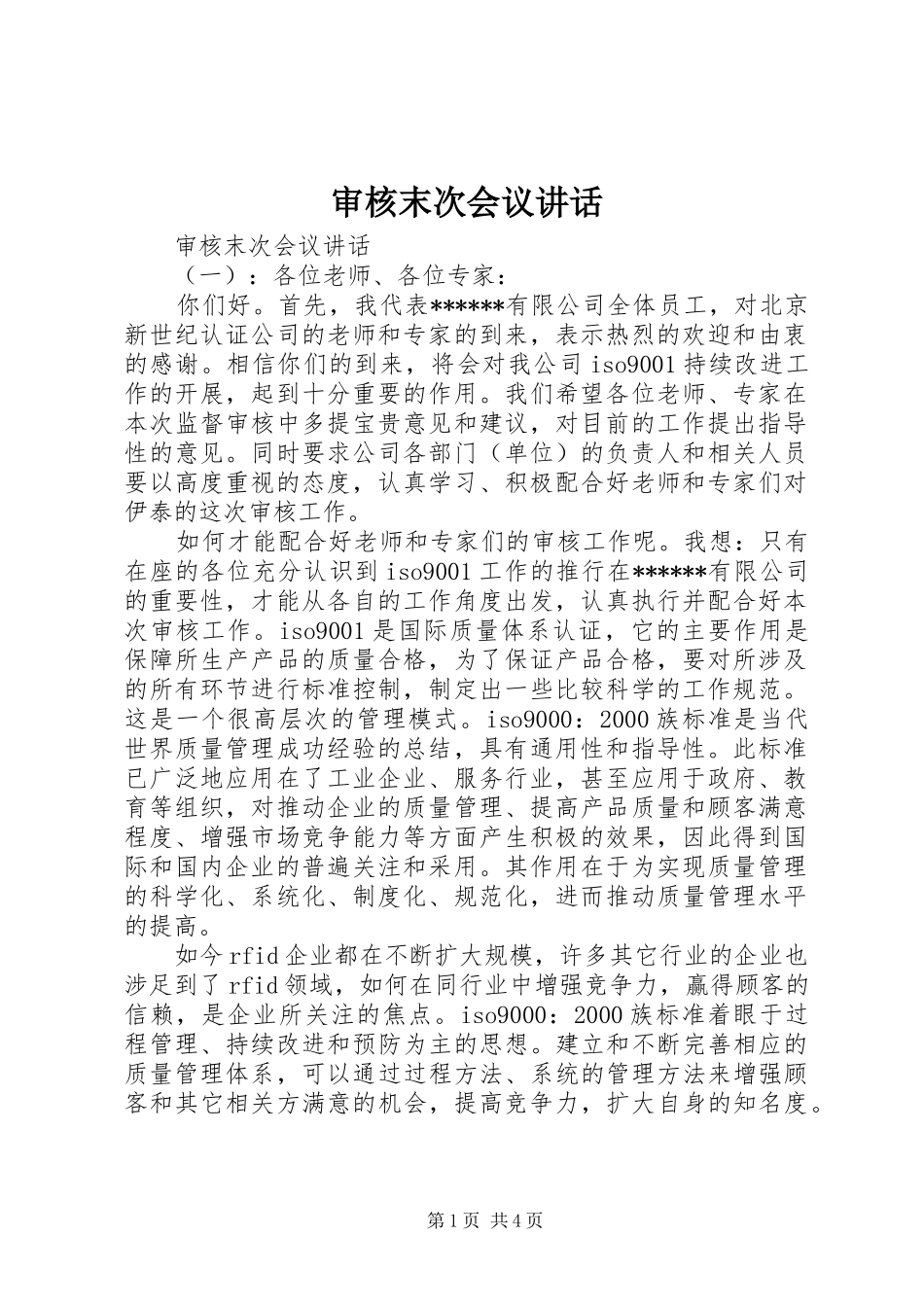 审核末次会议讲话_第1页