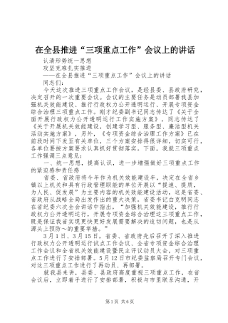 在全县推进“三项重点工作”会议上的讲话