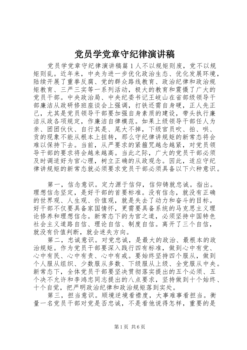 党员学党章守纪律演讲稿_第1页