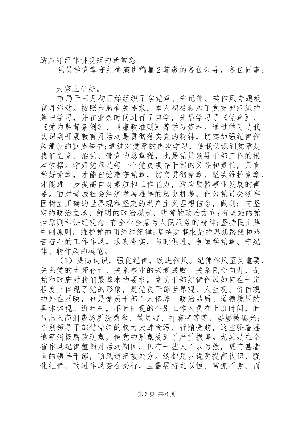 党员学党章守纪律演讲稿_第3页