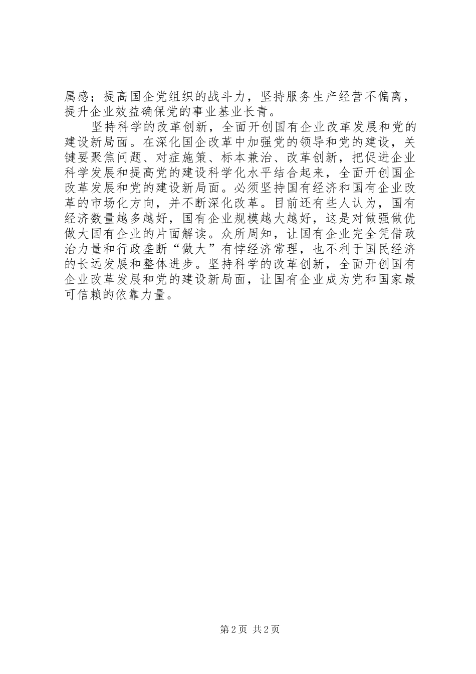 学习习总书记在国企党建工作会议重要讲话精神心得体会：充分发挥国企的作用_第2页