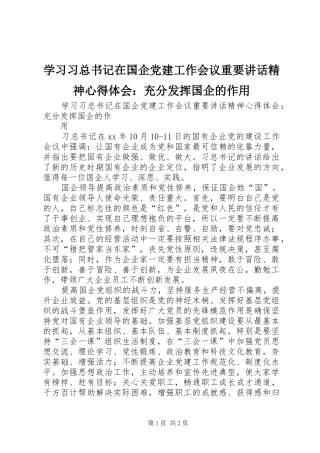 学习习总书记在国企党建工作会议重要讲话精神心得体会：充分发挥国企的作用