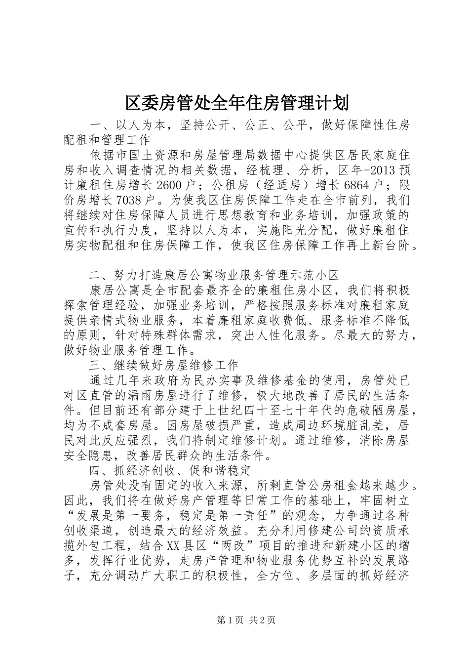 区委房管处全年住房管理计划_第1页