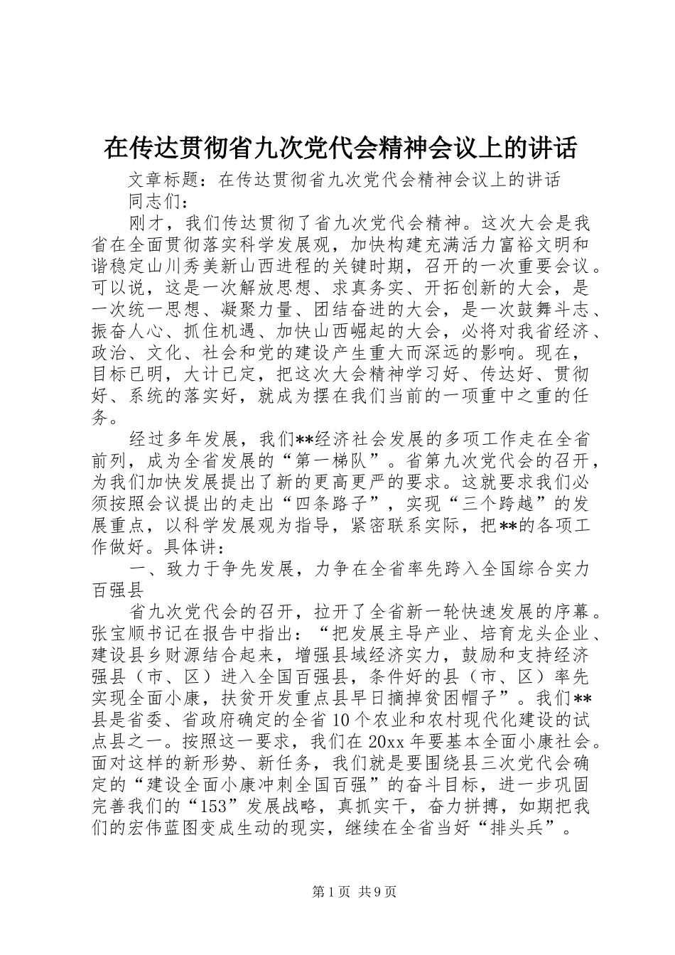 在传达贯彻省九次党代会精神会议上的讲话_第1页