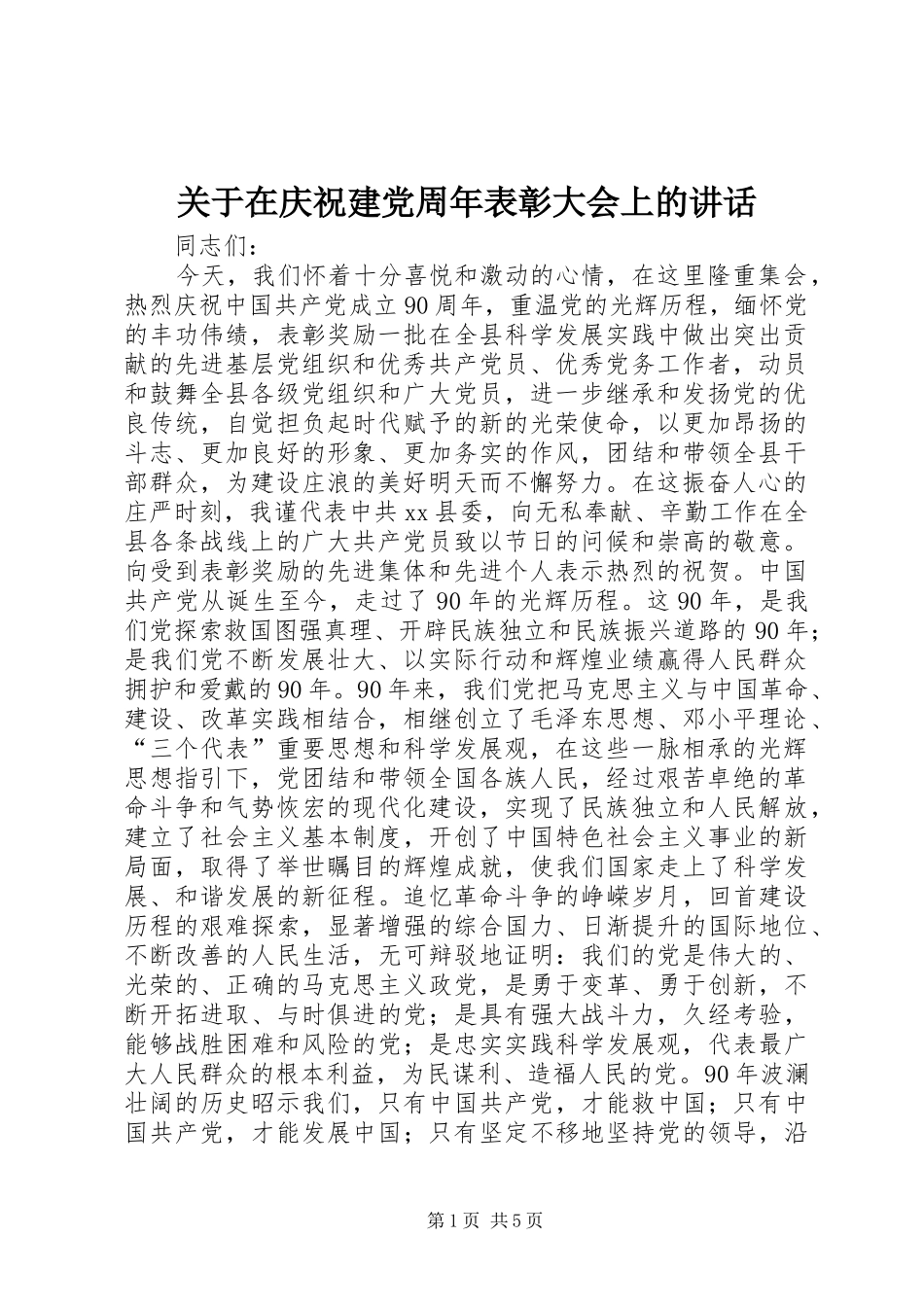 关于在庆祝建党周年表彰大会上的讲话_第1页