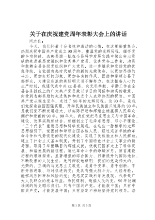 关于在庆祝建党周年表彰大会上的讲话